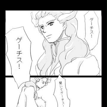 ゲーチスとＮ（ショタＮ捏造漫画）