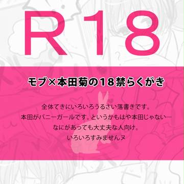 【腐】バニーガールらくがき【R18】