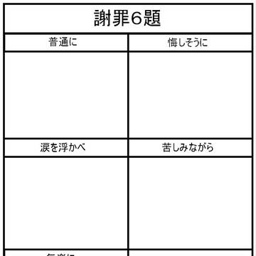 【ごめん】謝罪６題【すまん】
