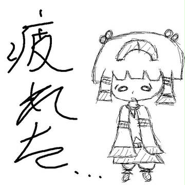 つかれた・・・