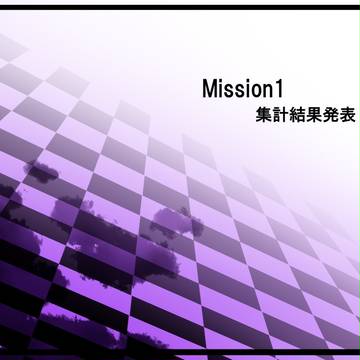 【PPE】結果発表【Mission1】