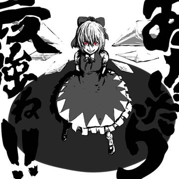 あたいったら最強ね!!