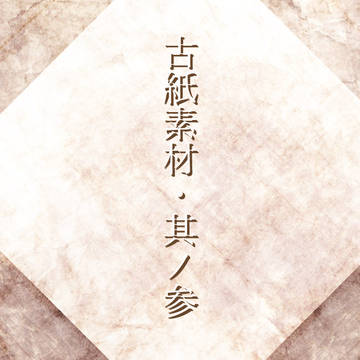 古い紙の素材・其の参