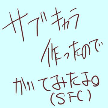 【ＳＦＣ】サブキャラ作ってみた【落書き】