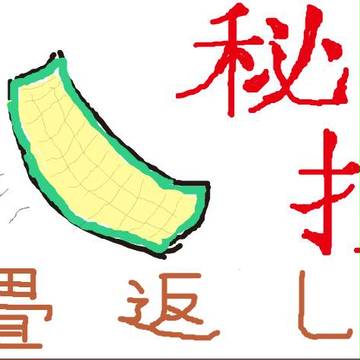 畳返し