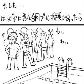 もしもはば学に男女合同プール授業があったら・・・
