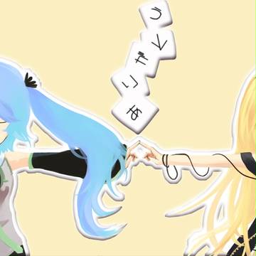みくさん&りりぃさん