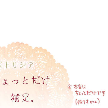 【ピクオペ】パトリシアの補足