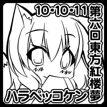 東方紅楼夢参加、恒例のスタンプも
