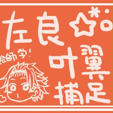 【絵師学】左良叶翼【補足】その２