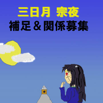 【ぴく侍】三日月　宗夜【補足＆関係募集】