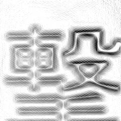 撃!