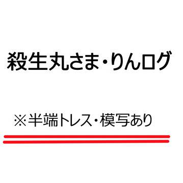 殺生丸さま・りんログ