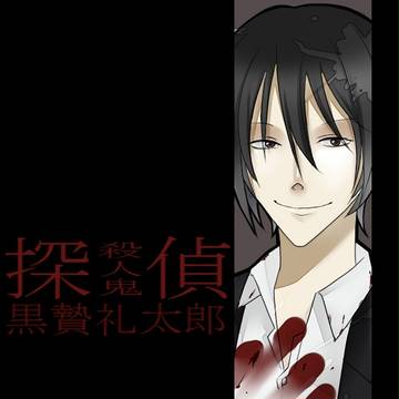 殺人鬼探偵　黒贄礼太郎