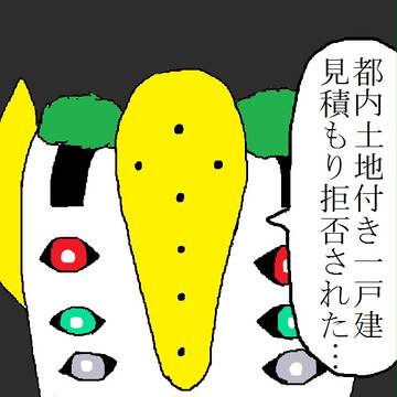 都内に住もうとしたのだが…
