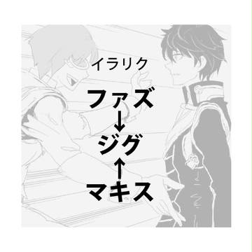 【イラリク】ファズ→ジグ←マキスで天然受け