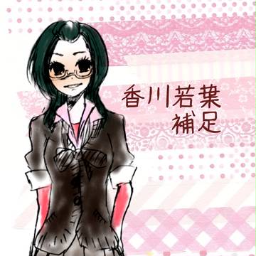 【絵師学】香川若葉【補足と関係募集】