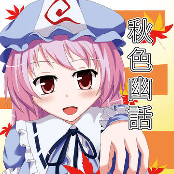 [東方紅楼夢]新刊表紙