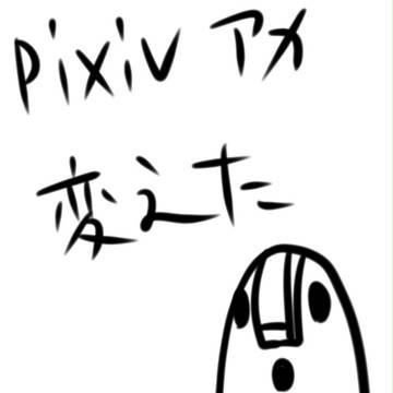pixivアカウント変更