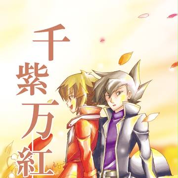 【Genex02】千紫万紅