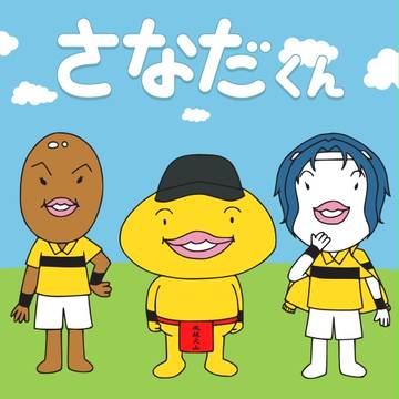 さなだくん