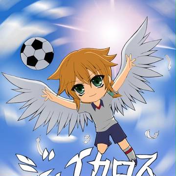 ／ジ・イカロス＼