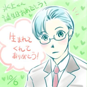 氷上君お誕生日おめでとう！