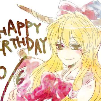 お誕生日萃香ちゃん（自分用）