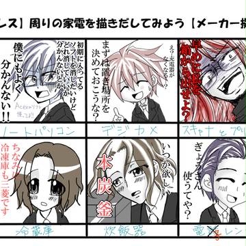 【イメレス】周りの家電を描いてみた！【メーカー擬人化】