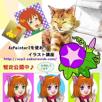 AzPainter2のサイト★部分公開