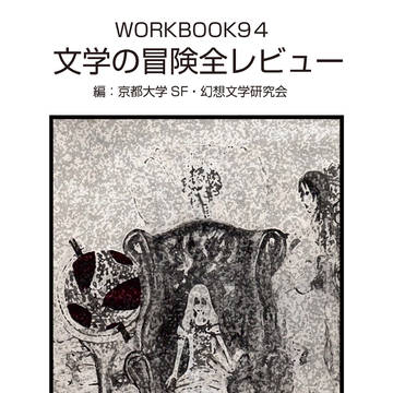 WORKBOOK94 文学の冒険全レビュー