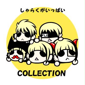 しゃらくがいっぱい