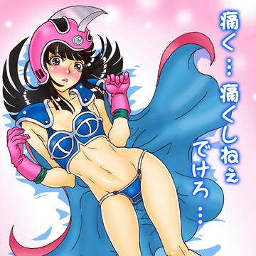痛くしねえでけろ…