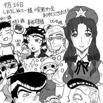 落書き＋9月26日オフ会