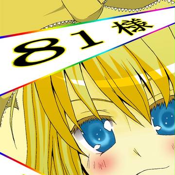 81様
