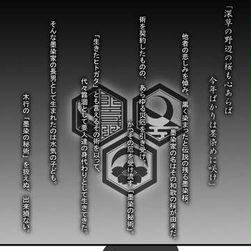 【ぴく東陰】　墨染　【大詰め玄武】