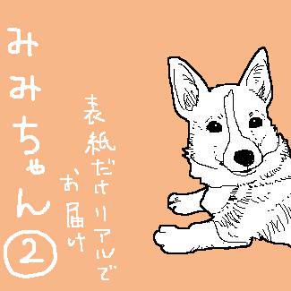 みみちゃん２