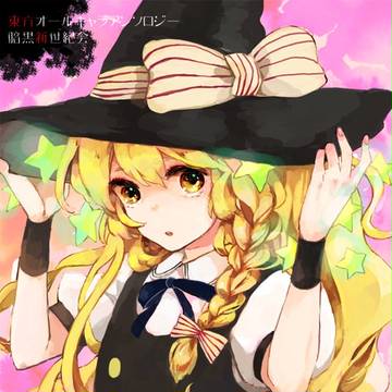 【オールキャラ】東方紅楼夢6　新刊表紙【合同本】