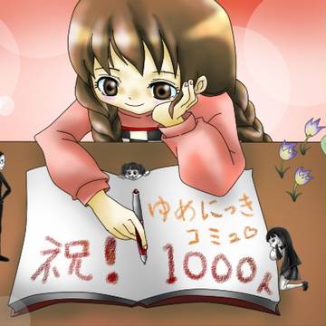ゆめにっきコミュニティ1000人記念企画
