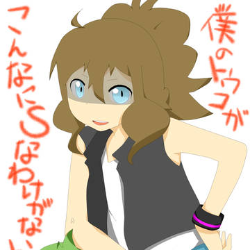 僕のトウコがこんなにSなわけがない。