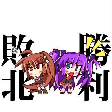 勝者と敗者
