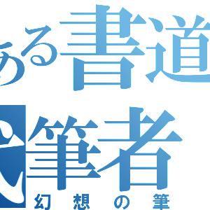 とある書道の代筆者
