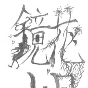 鏡花水月