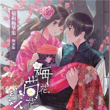 日台アンソロジー梅家版(台.湾版)「梅花菊花幾月開」SAMPLE
