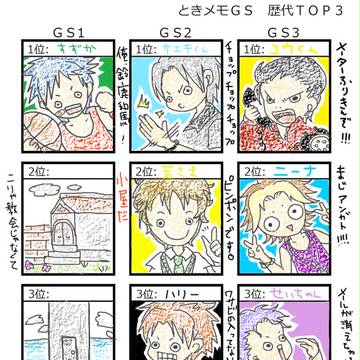 ときめもＧＳ歴代ＴＯＰ３