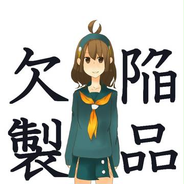欠陥製品