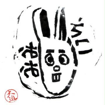 ﾔﾀｰ芋版できたよー【卯】