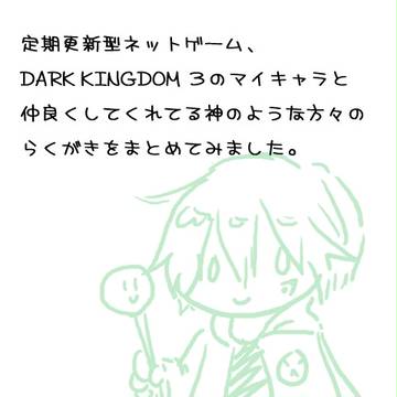 【DK3】らくがき集