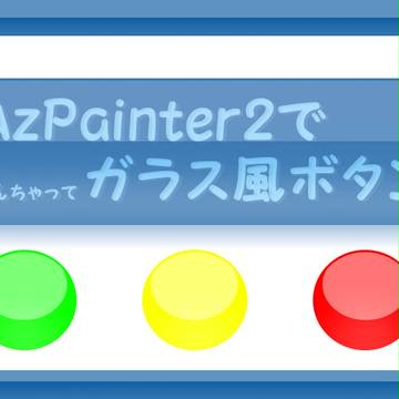AzPainter2でガラス風ボタン