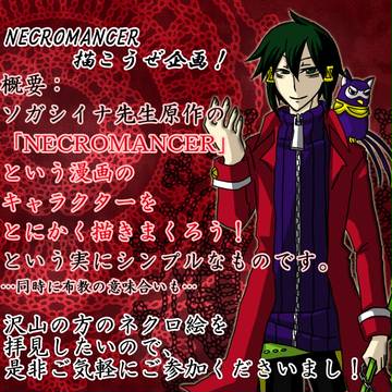【NECROMANCER応援企画】ネクロ描こうぜ！